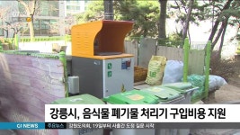 강릉시, 음식물 폐기물 처리기 구입비용 지원