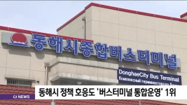 동해시 정책 호응도 버스터미널 통합운영 1위