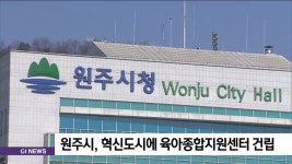 원주시, 혁신도시에 육아종합지원센터 건립