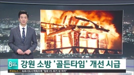 강원 소방 골든타임 개선 시급