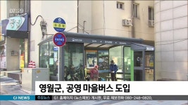 영월군, 공영 마을버스 도입