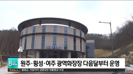 원주.횡성.여주 광역화장장 다음달부터 운영