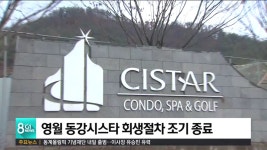 영월 동강시스타 회생절차 조기 종료