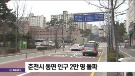 춘천시, 동면 인구 2만명 돌파