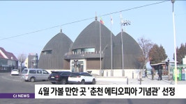 4월에 가볼 만한 곳 춘천 에티오피아기념관