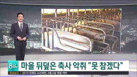 마을 뒤덮은 축사 악취 못 참겠다