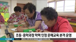 초등·중학과정 학력 인정 문해교육 본격 운영