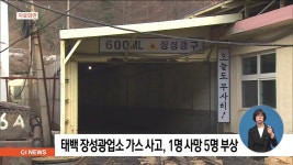 태백 장성광업소 가스 사고, 1명 사망 5명 부상