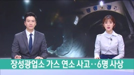 태백 장성광업소 가스 연소사고..원인 오리무중