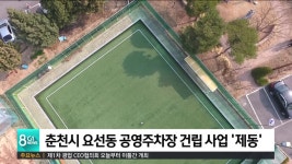 춘천시 요선동 공영주차장 건립 사업 제동