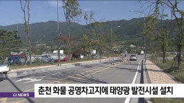 춘천 화물 공영차고지에 태양광 발전시설 설치