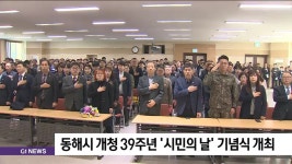 동해시 개청 39주년 시민의 날 기념식