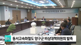 동서고속화철도 양구군 비상대책위원회 발족