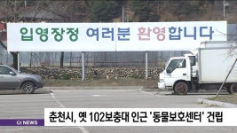 춘천시, 옛 102보충대 인근 동물보호센터 건립