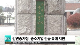 강원중기청, 중소기업 긴급 특례 지원