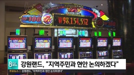 강원랜드, 지역주민과 현안 논의하겠다