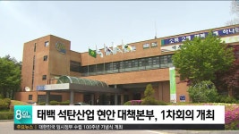 태백 석탄산업 현안대응 대책본부, 1차회의 개최