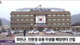 화천군, 친환경 유용 미생물 배양센터 건립