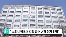 속초시 청초호 호텔 층수 변경 허가 위법
