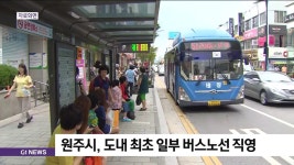 원주시, 도내 최초 일부 버스노선 직영
