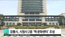 강릉시, 시청사 2층 책 문화센터 조성