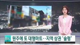 원주에 또 대형마트..지역 상권 술렁