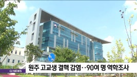 원주 고교생 결핵 감염..90여명 역학조사