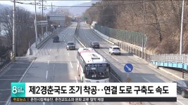 제2경춘국도 조기 착공..연결 도로 구축도 속도