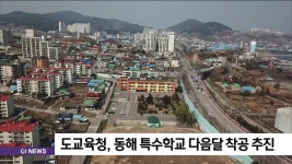 강원도교육청, 동해 특수학교 다음달 착공 추진