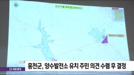 홍천군, 양수발전소 유치 여부 주민 의견 수렴해 결정