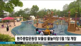 원주종합운동장 보물섬 물놀이장 다음달 1일 개장
