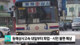 동해상사고속 내일부터 파업..시민 불편 예상