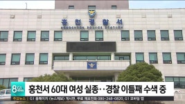 홍천서 60대 여성 실종..경찰 이틀째 수색 중