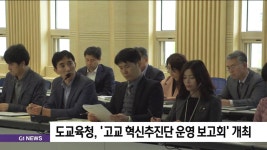 도교육청, 고교 혁신추진단 운영 보고회 개최