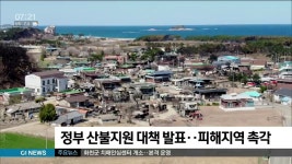 정부 산불지원 대책 발표..피해지역 촉각