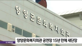 양양문화복지회관 공연장 15년 만에 새단장