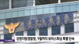 강원지방경찰청, 9월까지 보이스피싱 특별 단속