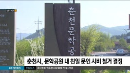 춘천시, 문학공원 내 친일 문인 시비 철거 결정