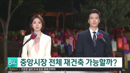 중앙시장 전체 재건축 가능할까?