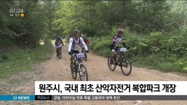 원주시, 국내 최초 산악자전거 복합파크 개장