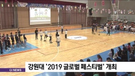 강원대 '2019 글로벌 페스티벌' 개최