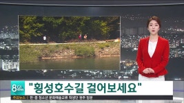 횡성호수길 걸어보세요