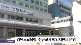 강원도교육청, 도내 신규교사 책임지원제 운영