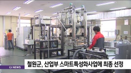 철원군, 산업부 스마트특성화사업에 최종 선정