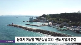 동해시 어달항 어촌뉴딜300 선도 사업지 선정