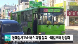 동해상사고속 버스 파업 철회..내일부터 정상화