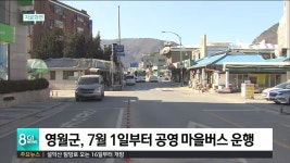 영월군, 7월 1일부터 공영 마을버스 운행