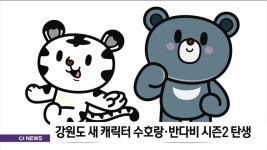 강원도 새 캐릭터 수호랑반다비 시즌2 탄생