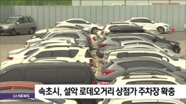 속초시, 설악 로데오거리 상점가 주차장 확충