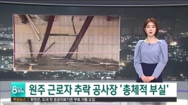 원주 근로자 추락 공사장 총체적 부실